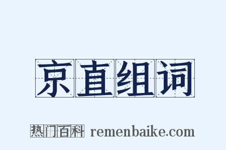 京直组词是什么意思的图片